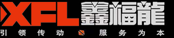 鑫福龙传动科技（天津）有限公司